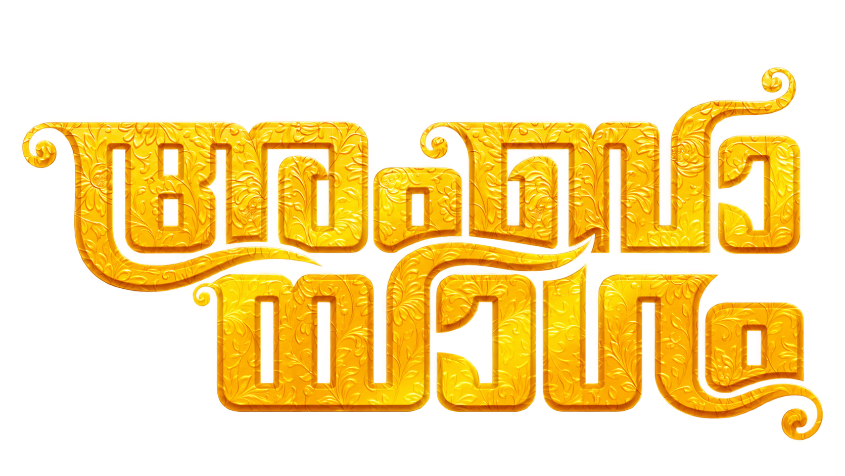 അംബായാഗം